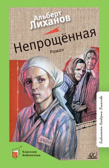 Альберт Лиханов - Непрощенная обложка книги