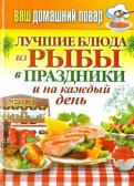 Ваш домашний повар. Лучшие блюда из рыбы в праздники и на каждый день Ваш домашний повар. Лучшие блюда из рыбы в праздники и на каждый день