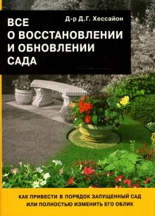 Все о восстановлении и обновлении сада