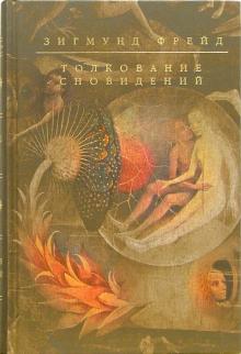 Зигмунд Фрейд - Толкование сновидений обложка книги Зигмунд Фрейд - Толкование сновидений обложка книги