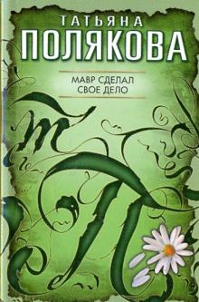 Татьяна Полякова - Мавр сделал свое дело (мяг) обложка книги Татьяна Полякова - Мавр сделал свое дело (мяг) обложка книги