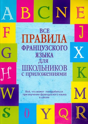 Галина Шарикова - Все правила французского языка для школьников с приложениями обложка книги Галина Шарикова - Все правила французского языка для школьников с приложениями обложка книги