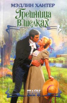 Грешница в шелках