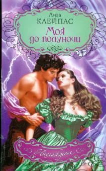 Лиза Клейпас - Моя до полуночи обложка книги Лиза Клейпас - Моя до полуночи обложка книги