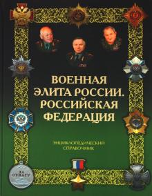 Португальский, Рунов - Военная элита России. Российская Федерация обложка книги Португальский, Рунов - Военная элита России. Российская Федерация обложка книги