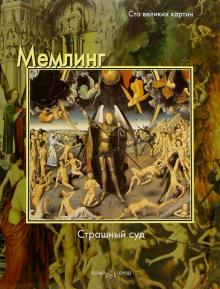 Мемлинг. Страшный суд