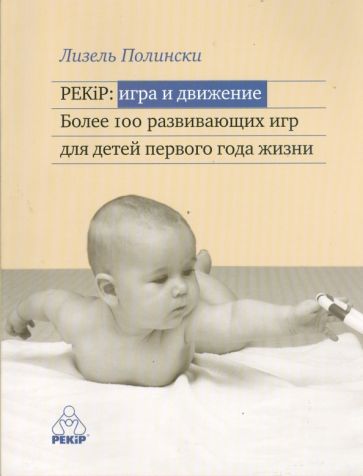 Лизель Полински - PEKiP: игра и движение. Более 100 развивающих игр для детей первого года жизни обложка книги Лизель Полински - PEKiP: игра и движение. Более 100 развивающих игр для детей первого года жизни обложка книги