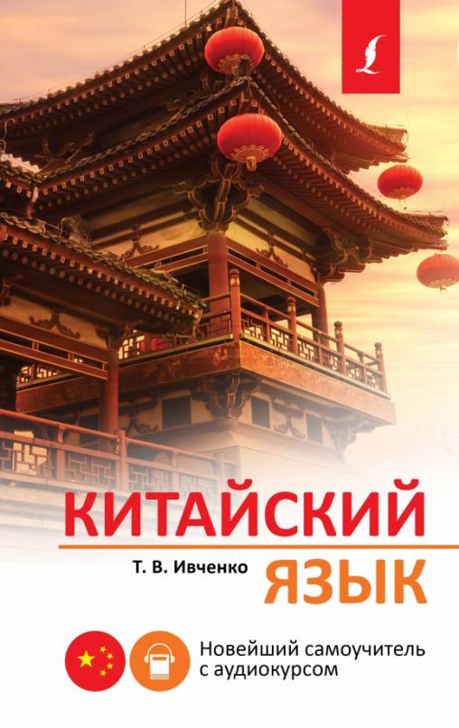 Китайский язык Новейший самоучитель с аудиокурсом - 1