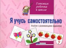 Галина Прохорова - Я учусь самостоятельно. Альбом с развивающими заданиями обложка книги Галина Прохорова - Я учусь самостоятельно. Альбом с развивающими заданиями обложка книги