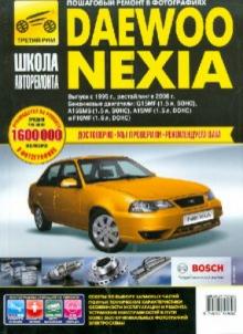 Daewoo Nexia: Руководство по эксплуатации, техническому обслуживанию и ремонту обложка книги Daewoo Nexia: Руководство по эксплуатации, техническому обслуживанию и ремонту обложка книги