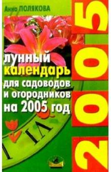 Анна Полякова - Лунный календарь для садоводов и огородников на 2005 год обложка книги Анна Полякова - Лунный календарь для садоводов и огородников на 2005 год обложка книги