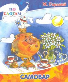 Самовар