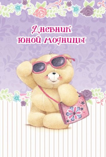 Дневник юной модницы. Записная книжка обложка книги Дневник юной модницы. Записная книжка обложка книги