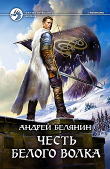 Фото Андрей Белянин: Честь Белого Волка ISBN: 978-5-9922-2674-4 