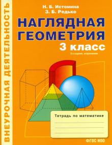 Истомина, Редько - Математика. Наглядная геометрия. 3 класс. Тетрадь. ФГОС обложка книги Истомина, Редько - Математика. Наглядная геометрия. 3 класс. Тетрадь. ФГОС обложка книги