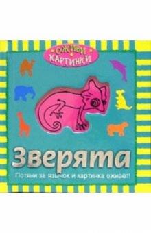 Зверята обложка книги Зверята обложка книги