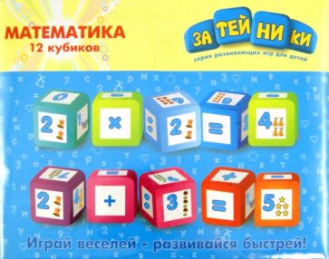 Кубики "Математика" 12 штук (2345GT) Кубики "Математика" 12 штук (2345GT)