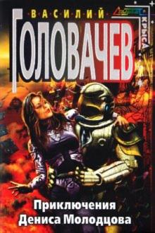 Василий Головачев - Приключения Дениса Молодцова обложка книги Василий Головачев - Приключения Дениса Молодцова обложка книги