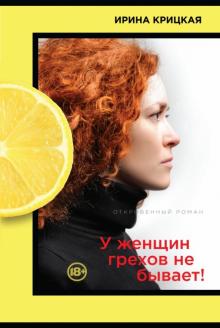 Ирина Крицкая - У женщин грехов не бывает! обложка книги Ирина Крицкая - У женщин грехов не бывает! обложка книги