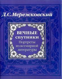 Дмитрий Мережковский - Вечные спутники. Портреты из всемирной литературы обложка книги Дмитрий Мережковский - Вечные спутники. Портреты из всемирной литературы обложка книги