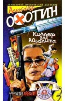 Александр Охотин - Киллер для Айболита: Повесть обложка книги Александр Охотин - Киллер для Айболита: Повесть обложка книги
