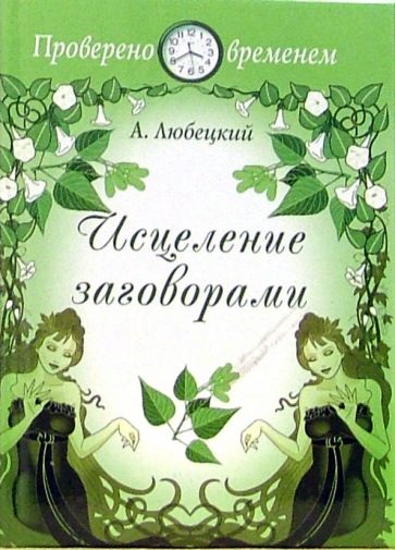 Аркадий Любецкий - Исцеление заговорами: Нетрадиционный подход к различным заболеваниям и способам их лечения обложка книги Аркадий Любецкий - Исцеление заговорами: Нетрадиционный подход к различным заболеваниям и способам их лечения обложка книги
