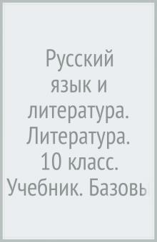 Ланин, Устинова, Шамчикова - Русский язык и литература. Литература. 10 класс. Учебник. Базовый и углубленный уровни. ФГОС обложка книги Ланин, Устинова, Шамчикова - Русский язык и литература. Литература. 10 класс. Учебник. Базовый и углубленный уровни. ФГОС обложка книги