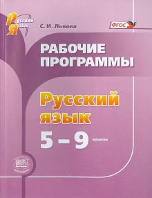 Русский язык. 5-9 классы. Рабочие программы. ФГОС