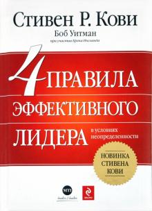 Кови, Витман, Ингланд - 4 правила эффективного лидера в условиях неопределенности обложка книги Кови, Витман, Ингланд - 4 правила эффективного лидера в условиях неопределенности обложка книги