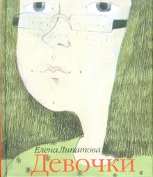 Елена Липатова - Девочки обложка книги Елена Липатова - Девочки обложка книги