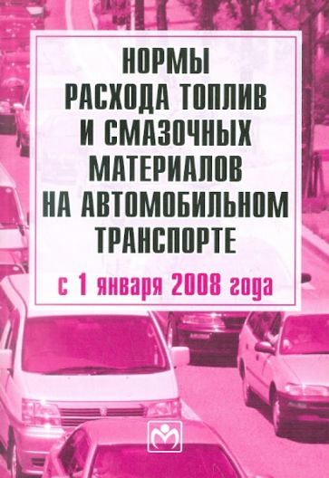 Нормы расхода топлив и смазочных материалов на автомобильном транспорте обложка книги Нормы расхода топлив и смазочных материалов на автомобильном транспорте обложка книги