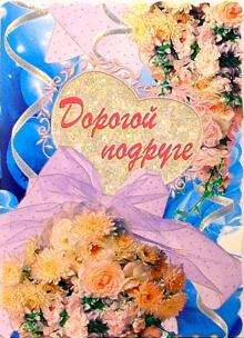 1Т-090/Дорогой подруге/открытка-гигант вырубка 1Т-090/Дорогой подруге/открытка-гигант вырубка