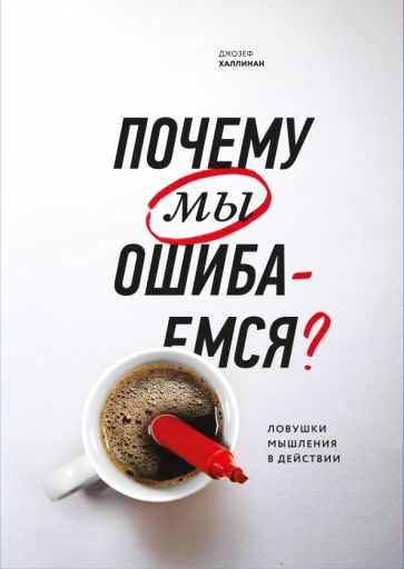Почему мы ошибаемся? Ловушки мышления в действии обложка книги Почему мы ошибаемся? Ловушки мышления в действии обложка книги