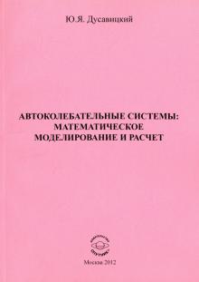 Автоколебательные системы. Математическое моделирование и расчет. Часть 1