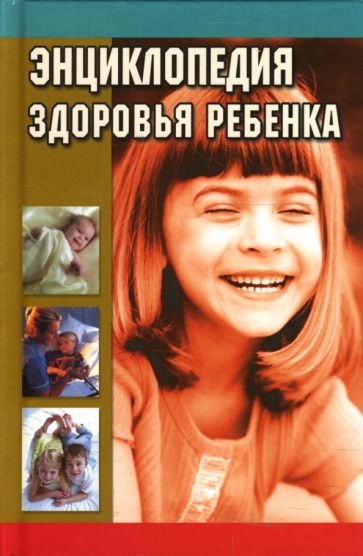 Энциклопедия здоровья ребенка обложка книги Энциклопедия здоровья ребенка обложка книги
