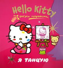 Hello Kitty. Я танцую. Рисуем пальчиками