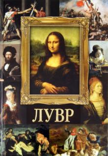 Марфа Замкова - Лувр обложка книги Марфа Замкова - Лувр обложка книги