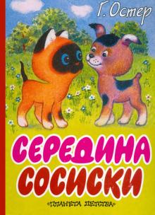 Григорий Остер - Котенок по имени Гав: Середина сосиски обложка книги Григорий Остер - Котенок по имени Гав: Середина сосиски обложка книги