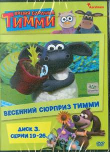 Время барашка Тимми. Диск 3 (19-26 серии) (DVD)