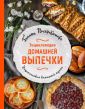Поскрёбышева. Энциклопедия домашней кухни