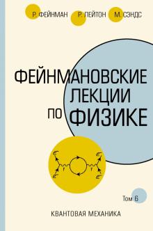 Фейнман, Лейтон, Сэндс - Фейнмановские лекции по физике.Том VI (8 – 9) обложка книги Фейнман, Лейтон, Сэндс - Фейнмановские лекции по физике.Том VI (8 – 9) обложка книги