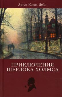 Артур Дойл - Приключения Шерлока Холмса. Том 1 обложка книги Артур Дойл - Приключения Шерлока Холмса. Том 1 обложка книги