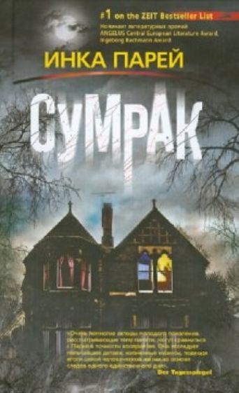 Инка Парей - Сумрак обложка книги Инка Парей - Сумрак обложка книги
