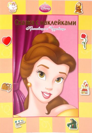 Сказка с наклейками: Красавица и Чудовище обложка книги Сказка с наклейками: Красавица и Чудовище обложка книги