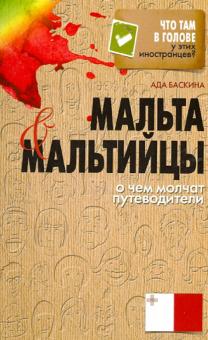 Мальта и мальтийцы. О чем молчат путеводители