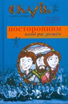 Чайкина, Вайт - Скауты: Посторонним вход разрешен обложка книги Чайкина, Вайт - Скауты: Посторонним вход разрешен обложка книги