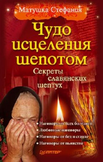 Стефания Матушка - Чудо исцеления шепотом обложка книги Стефания Матушка - Чудо исцеления шепотом обложка книги