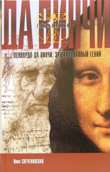 Инна Свеченовская - Леонардо да Винчи. Зашифрованный гений обложка книги Инна Свеченовская - Леонардо да Винчи. Зашифрованный гений обложка книги