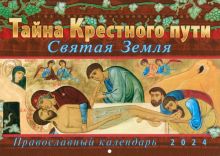 Календарь перекидной православный на 2024 год. Тайна Крестного пути