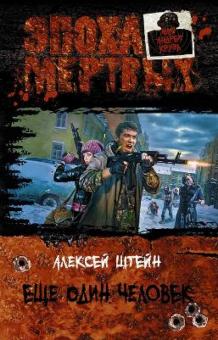 Алексей Штейн - Еще один человек обложка книги Алексей Штейн - Еще один человек обложка книги